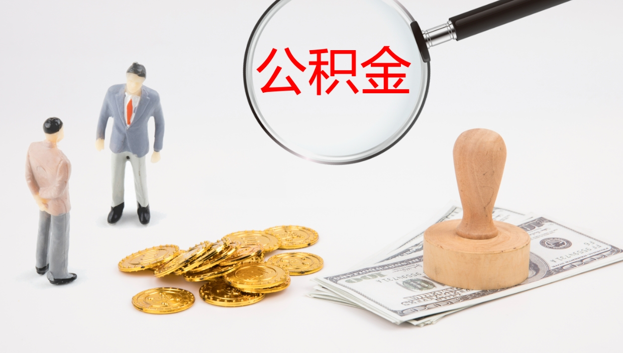 宁波公积金小额提取（小额公积金提取中介费用）